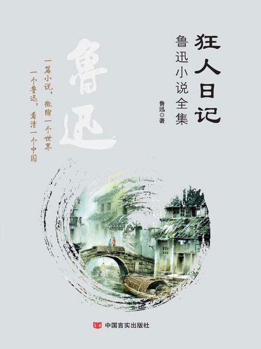 Title details for 狂人日记 by 鲁迅 - Available
